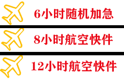 克拉玛依古海航空邮寄快递公司,专业空运当天件